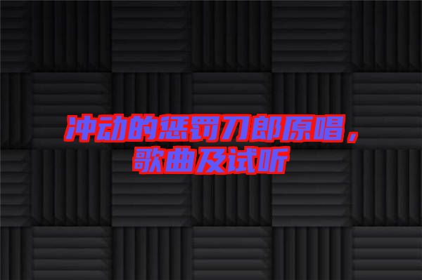 沖動(dòng)的懲罰刀郎原唱，歌曲及試聽(tīng)