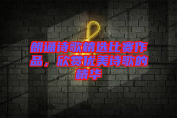 朗誦詩歌精選比賽作品，欣賞優(yōu)美詩歌的精華