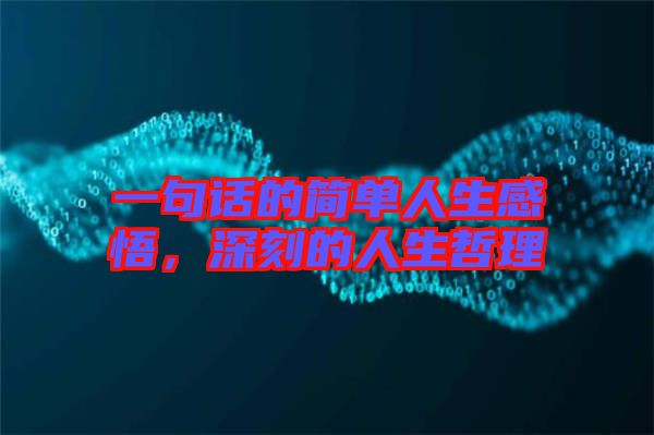 一句話的簡單人生感悟，深刻的人生哲理