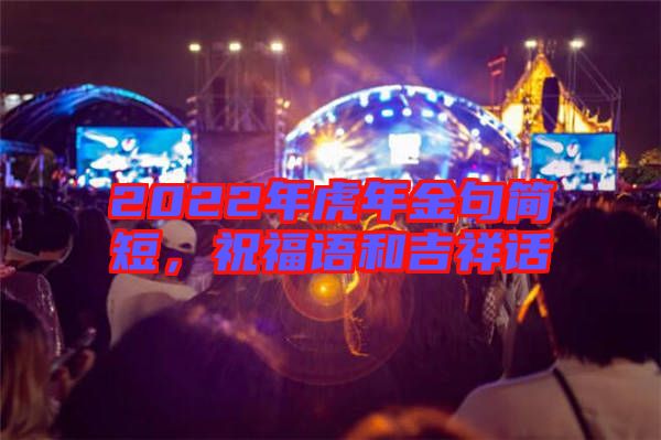 2022年虎年金句簡短，祝福語和吉祥話
