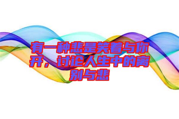 有一種悲是笑著與你開，討論人生中的離別與悲