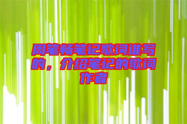 周筆暢筆記歌詞誰寫的，介紹筆記的歌詞作者