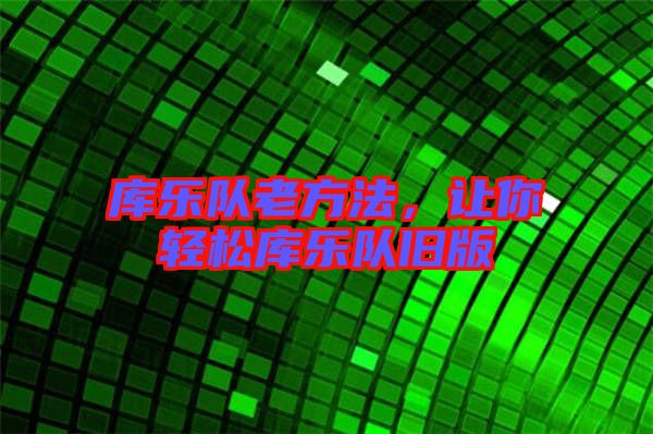 庫樂隊老方法，讓你輕松庫樂隊舊版