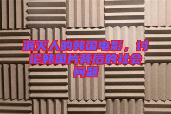 泯滅人的韓國電影，討論韓國片背后的社會問題