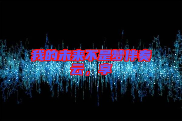 我的未來不是夢伴奏云，享