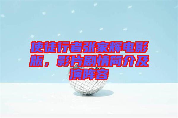 使徒行者張家輝電影版，影片劇情簡(jiǎn)介及演陣容