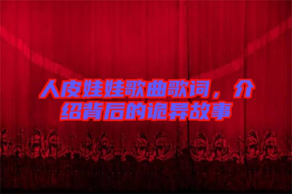 人皮娃娃歌曲歌詞，介紹背后的詭異故事