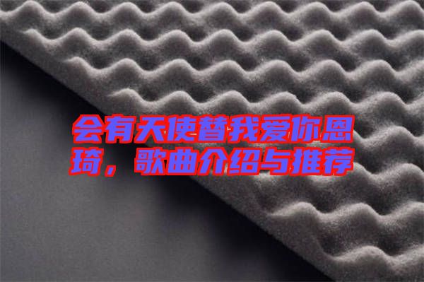 會有天使替我愛你恩琦，歌曲介紹與推薦