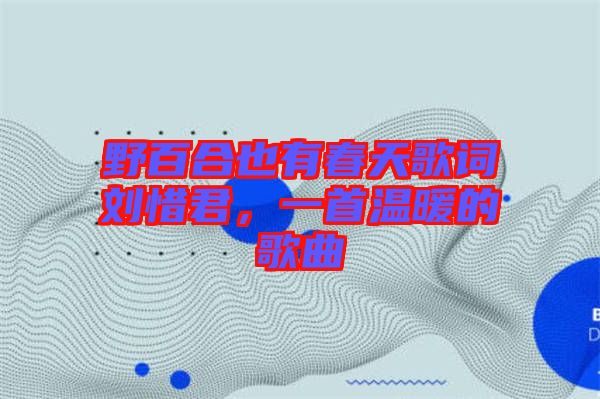 野百合也有春天歌詞劉惜君，一首溫暖的歌曲