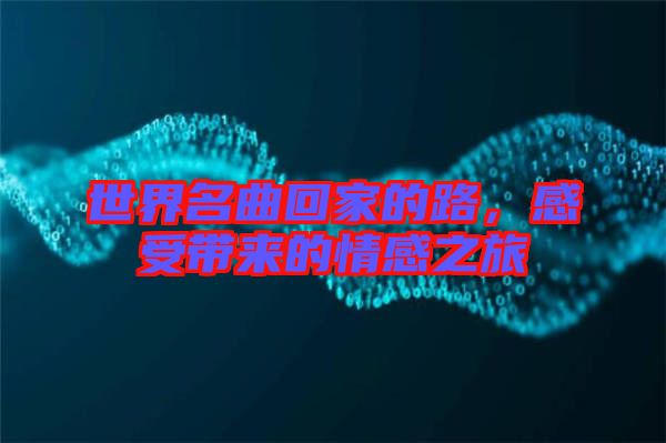 世界名曲回家的路，感受帶來的情感之旅