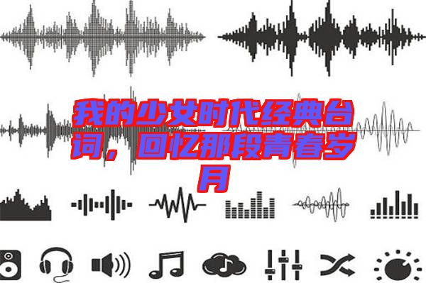 我的少女時(shí)代經(jīng)典臺(tái)詞，回憶那段青春歲月