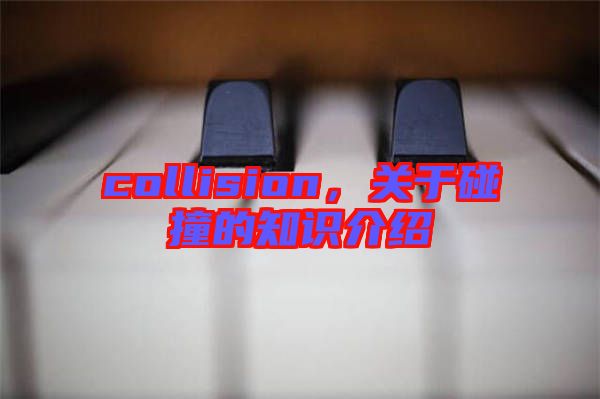 collision，關(guān)于碰撞的知識(shí)介紹