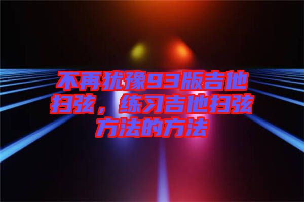 不再猶豫93版吉他掃弦，練習吉他掃弦方法的方法