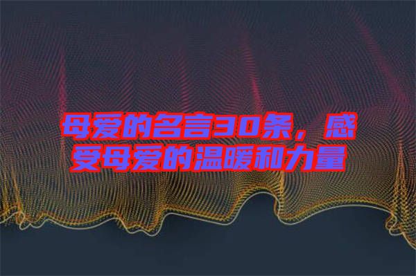 母愛的名言30條，感受母愛的溫暖和力量