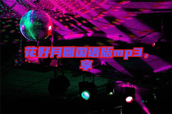 花好月圓國語版mp3，享