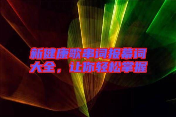 新健康歌串詞報幕詞大全，讓你輕松掌握