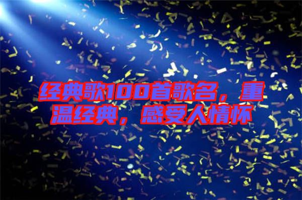 經(jīng)典歌100首歌名，重溫經(jīng)典，感受人情懷