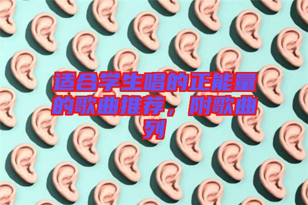 適合學(xué)生唱的正能量的歌曲推薦，附歌曲列