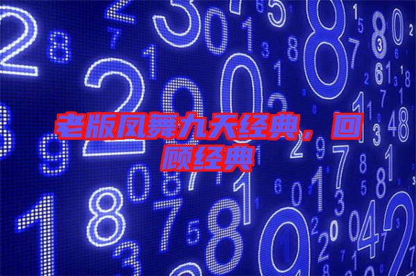 老版鳳舞九天經(jīng)典，回顧經(jīng)典