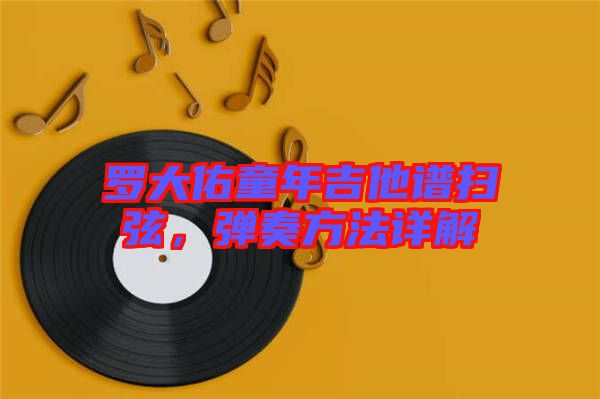 羅大佑童年吉他譜掃弦，彈奏方法詳解
