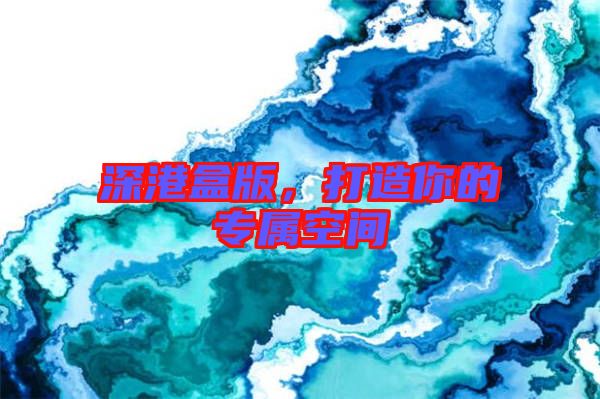 深港盒版，打造你的專屬空間