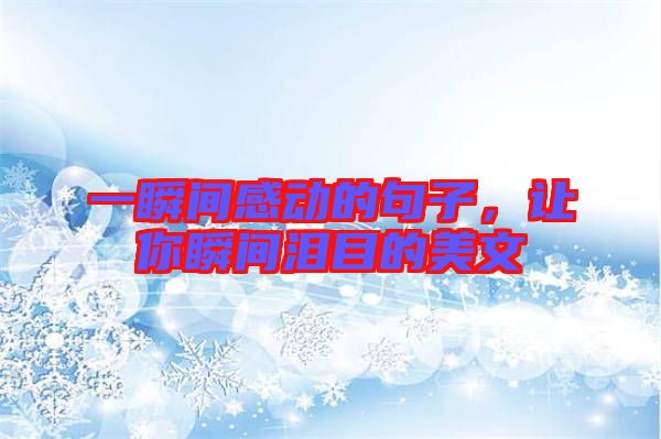 一瞬間感動的句子，讓你瞬間淚目的美文