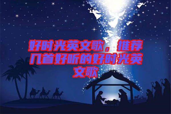 好時(shí)光英文歌，推薦幾首好聽的好時(shí)光英文歌