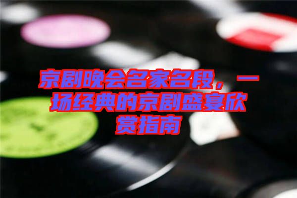 京劇晚會名家名段，一場經(jīng)典的京劇盛宴欣賞指南