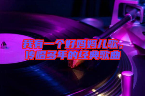 我有一個好媽媽兒歌，傳唱多年的經典歌曲