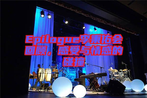 Epilogue李秉佑會回顧，感受與情感的碰撞