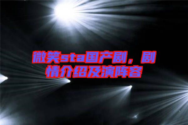 微笑sta國(guó)產(chǎn)劇，劇情介紹及演陣容