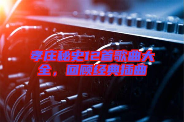 孝莊秘史12首歌曲大全，回顧經(jīng)典插曲