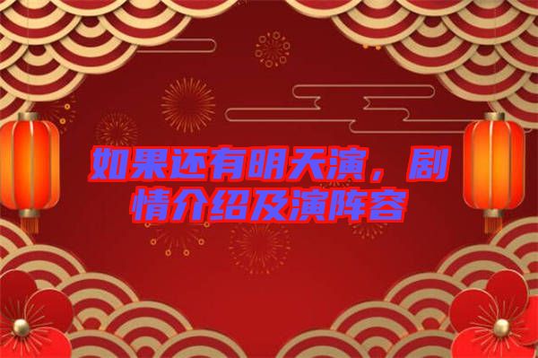 如果還有明天演，劇情介紹及演陣容