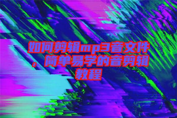 如何剪輯mp3音文件，簡單易學的音剪輯教程