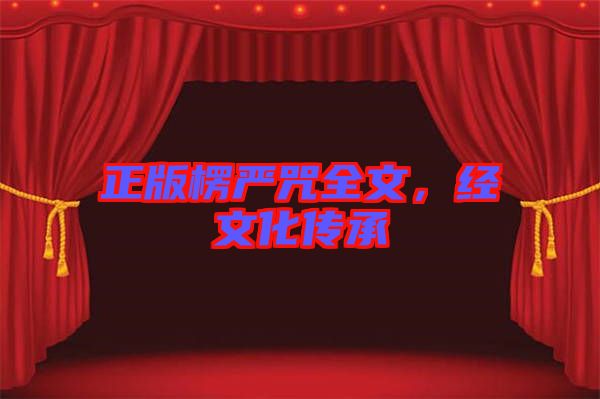 正版楞嚴咒全文，經(jīng)文化傳承