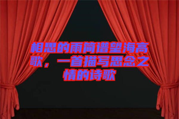 相思的雨簡譜望海高歌，一首描寫思念之情的詩歌