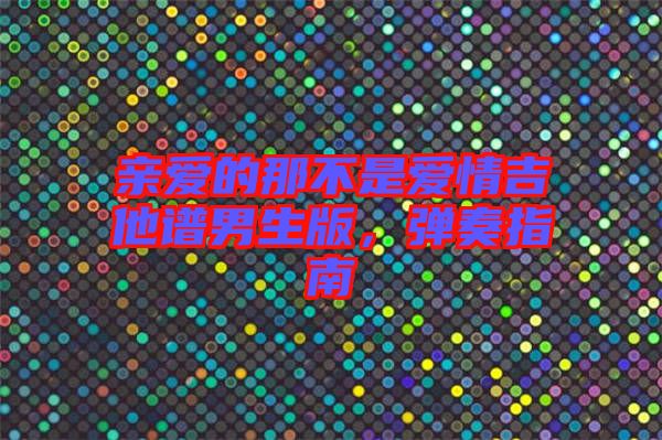 親愛的那不是愛情吉他譜男生版，彈奏指南