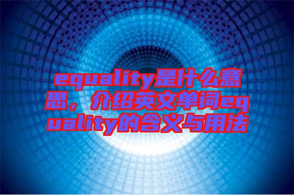 equality是什么意思，介紹英文單詞equality的含義與用法