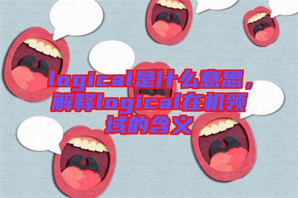 logical是什么意思，解釋logical在機領(lǐng)域的含義