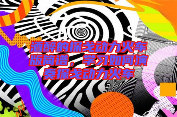 酒醉的探戈動力火車版簡譜，學習如何演奏探戈動力火車