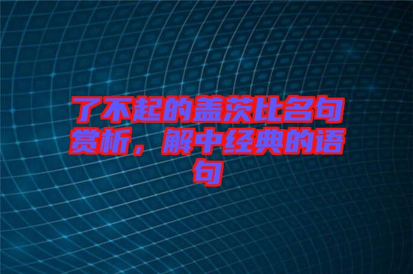 了不起的蓋茨比名句賞析，解中經(jīng)典的語句
