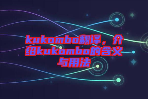 kukombo翻譯，介紹kukombo的含義與用法