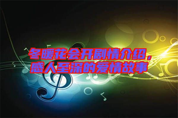 冬暖花會開劇情介紹，感人至深的愛情故事