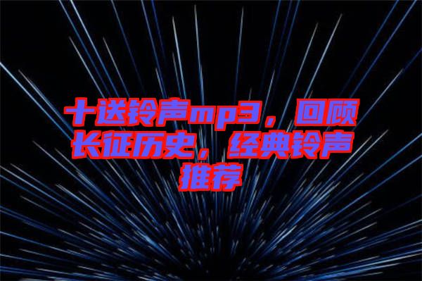 十送鈴聲mp3，回顧長征歷史，經(jīng)典鈴聲推薦