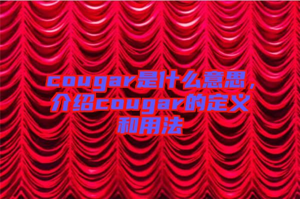 cougar是什么意思，介紹cougar的定義和用法