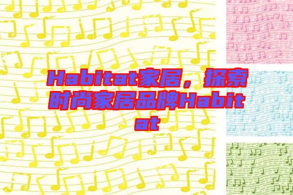Habitat家居，探索時尚家居品牌Habitat