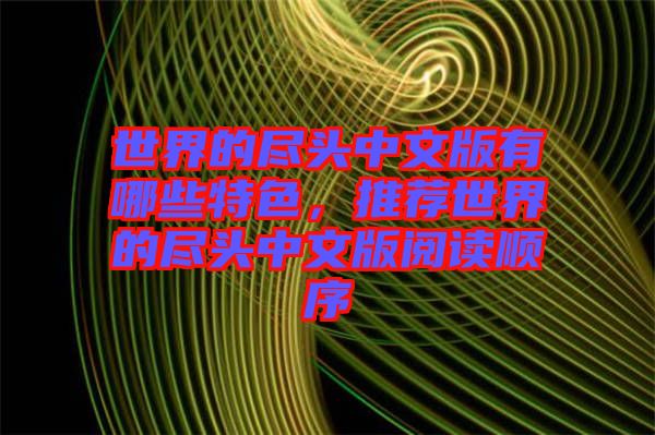 世界的盡頭中文版有哪些特色，推薦世界的盡頭中文版閱讀順序