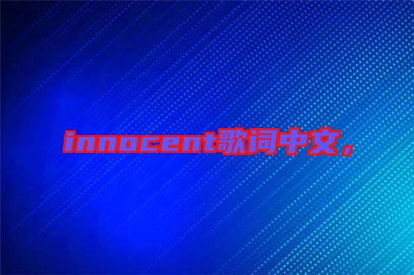 innocent歌詞中文，