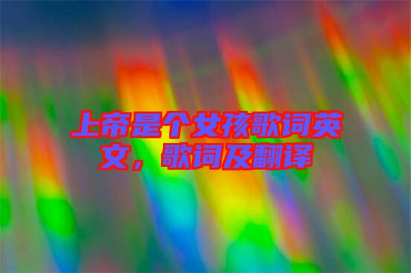 上帝是個(gè)女孩歌詞英文，歌詞及翻譯