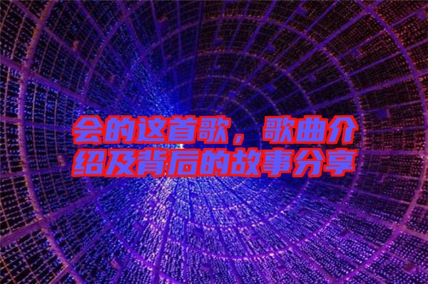 會(huì)的這首歌，歌曲介紹及背后的故事分享